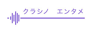 クラシノ　エンタメ